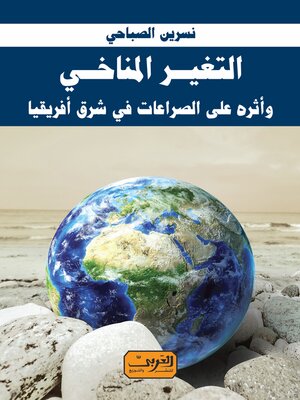 cover image of التغير المناخي وأثره على الصراعات في شرق إفريقيا